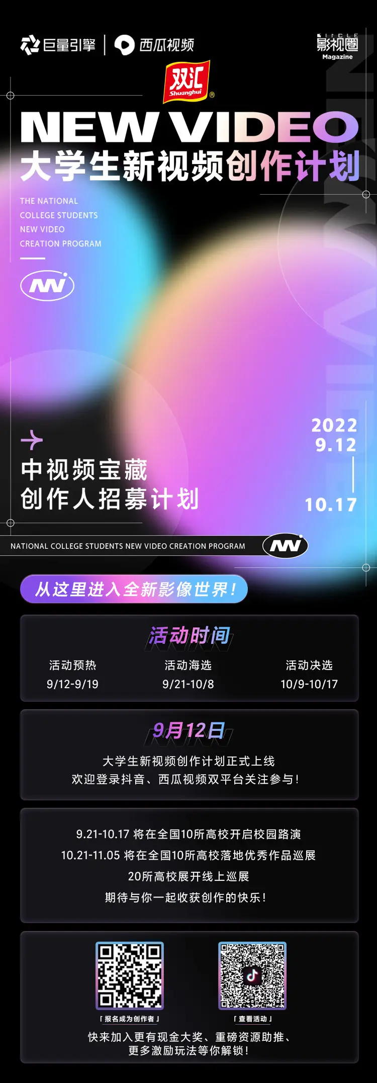 《新视频计划宣传片》 / ByteDance College Creators Programme — promo films