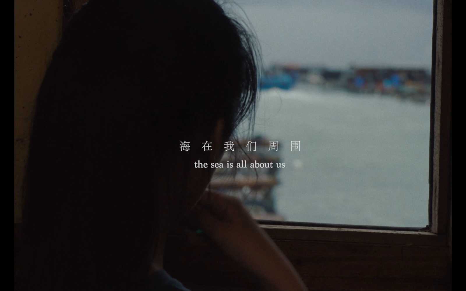 《海在我们周围》 / The Sea Is All About Us — poster